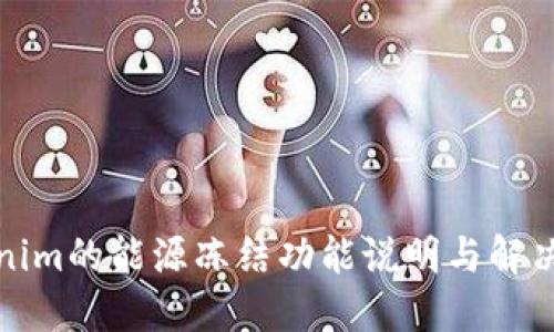 Tokenim的能源冻结功能说明与解决方案
