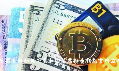 苹果手机如何下载和安装虚拟币钱包官网应用