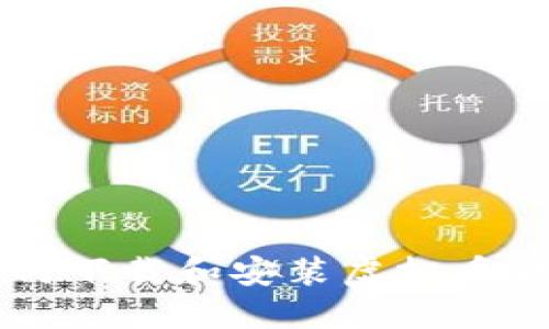 苹果手机如何下载和安装虚拟币钱包官网应用