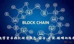 数字货币指纹硬件钱包：安全、方便、聪明的选