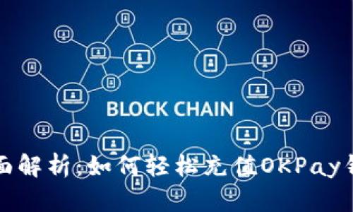 全面解析：如何轻松充值OKPay钱包