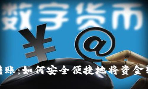 : 数字货币转账：如何安全便捷地将资金转入用户钱包
