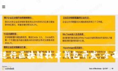 如何进行区块链技术钱包