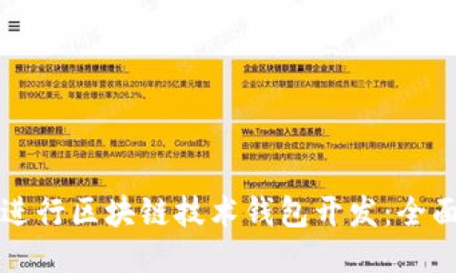 如何进行区块链技术钱包开发：全面指南