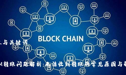 # HTML与关键词


TokenIM转账问题解析：无法收到转账的常见原因与解决方案