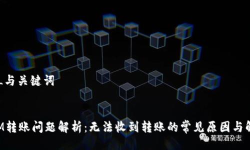 # HTML与关键词


TokenIM转账问题解析：无法收到转账的常见原因与解决方案