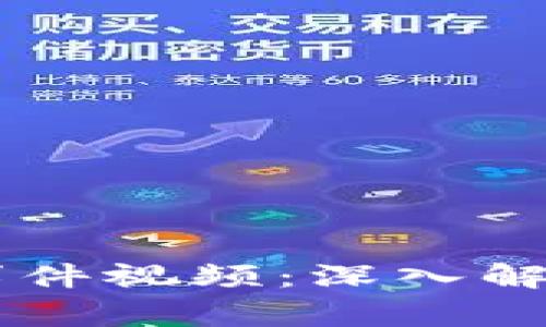 区块链钱包事件视频：深入解析与未来展望