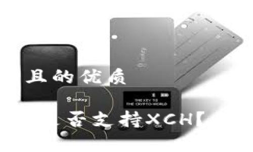 思考一个易于大众且的优质

tokentokenim钱包是否支持XCH？全面解析与使用指南