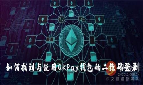 如何找到与使用OKPay钱包的二维码登录