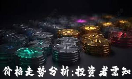 
今日狗狗币价格走势分析：投资者需知的市场动态