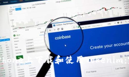 如何在iPhone上下载和使用Tokenim：完整指南