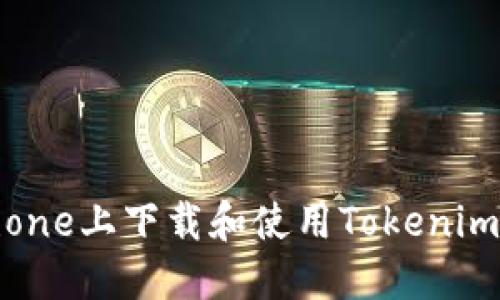 如何在iPhone上下载和使用Tokenim：完整指南