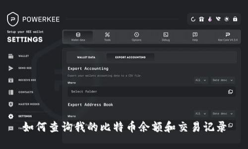 如何查询我的比特币余额和交易记录