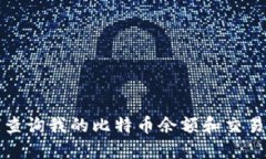 如何查询我的比特币余额