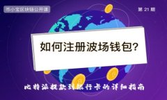 比特派提款到银行卡的详