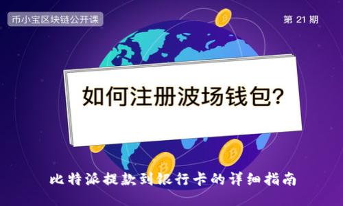 比特派提款到银行卡的详细指南
