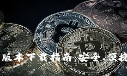 IM钱包最新安卓版本下载指南：安全、便捷的数字资产管理