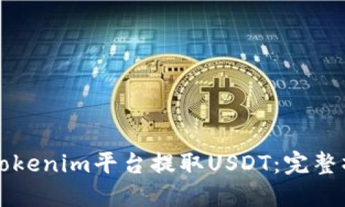 如何在Tokenim平台提取USDT：完整操作指南