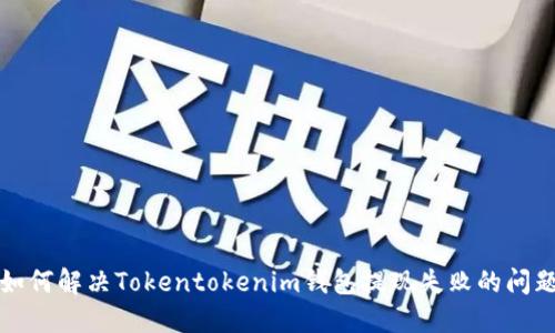 如何解决Tokentokenim钱包提现失败的问题