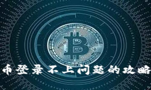 解决Pi币登录不上问题的攻略与方法