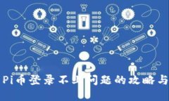 解决Pi币登录不上问题的攻