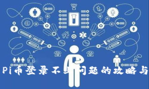 解决Pi币登录不上问题的攻略与方法