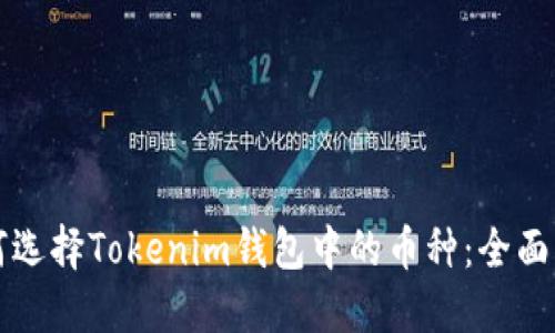 如何选择Tokenim钱包中的币种：全面指南