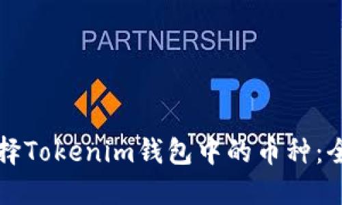 如何选择Tokenim钱包中的币种：全面指南