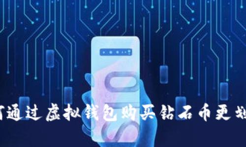 如何通过虚拟钱包购买钻石币更划算？