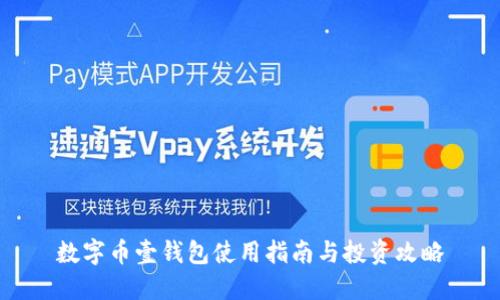 数字币壹钱包使用指南与投资攻略