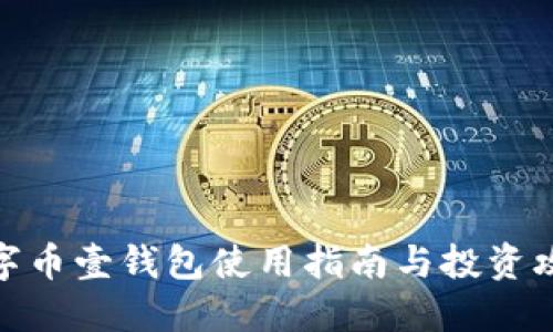 数字币壹钱包使用指南与投资攻略