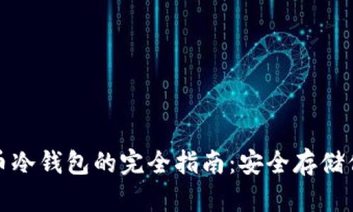 数字加密货币冷钱包的完全指南：安全存储你的虚拟资产
