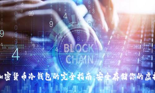 数字加密货币冷钱包的完全指南：安全存储你的虚拟资产