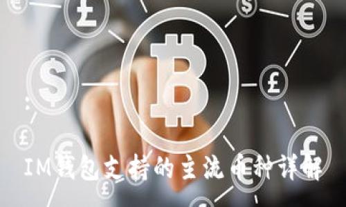 :

IM钱包支持的主流币种详解