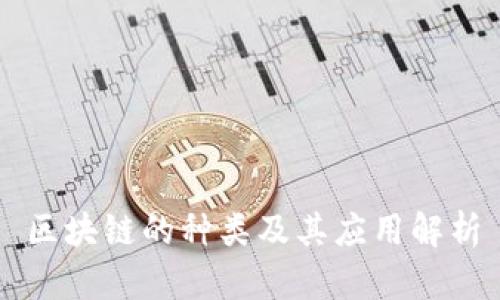 区块链的种类及其应用解析