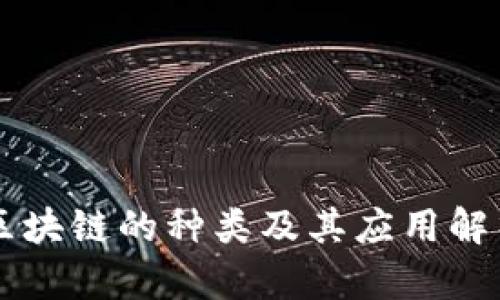 区块链的种类及其应用解析