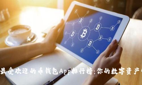 2023年最受欢迎的币钱包App排行榜：你的数字资产管理助手