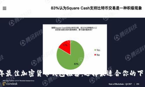 2023年最佳加密货币钱包推荐：选择最适合你的下载软件