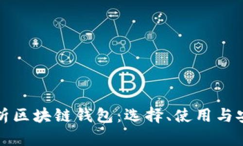 全面解析区块链钱包：选择、使用与安全指南
