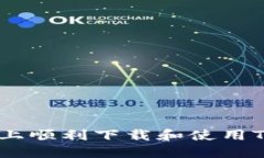 如何在苹果6上顺利下载和