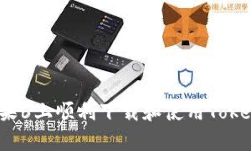 如何在苹果6上顺利下载和使用Tokenim应用？