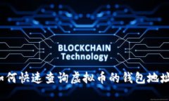 如何快速查询虚拟币的钱