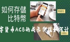 数字货币ACB的成长价值如