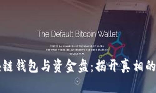 区块链钱包与资金盘：揭开真相的迷雾