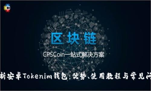 全面解析安卓Tokenim钱包：优势、使用教程与常见问题解答