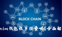 : Tokentokenim钱包收手续费吗