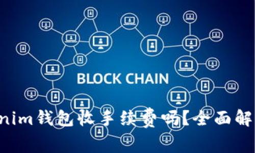 : Tokentokenim钱包收手续费吗？全面解析和用户指南