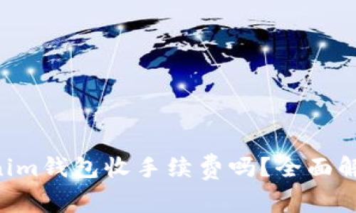: Tokentokenim钱包收手续费吗？全面解析和用户指南