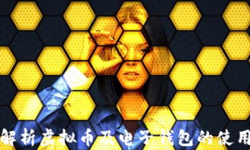 
全面解析虚拟币及电子钱包的使用指南