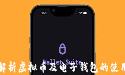 
全面解析虚拟币及电子钱包的使用指南